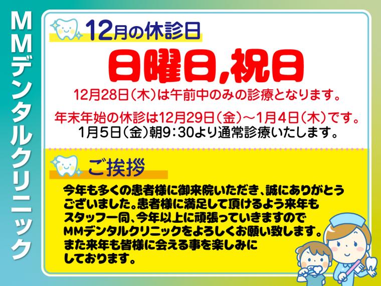 12月休診日情報