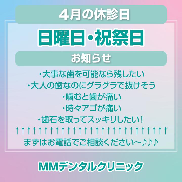 4月休診日情報