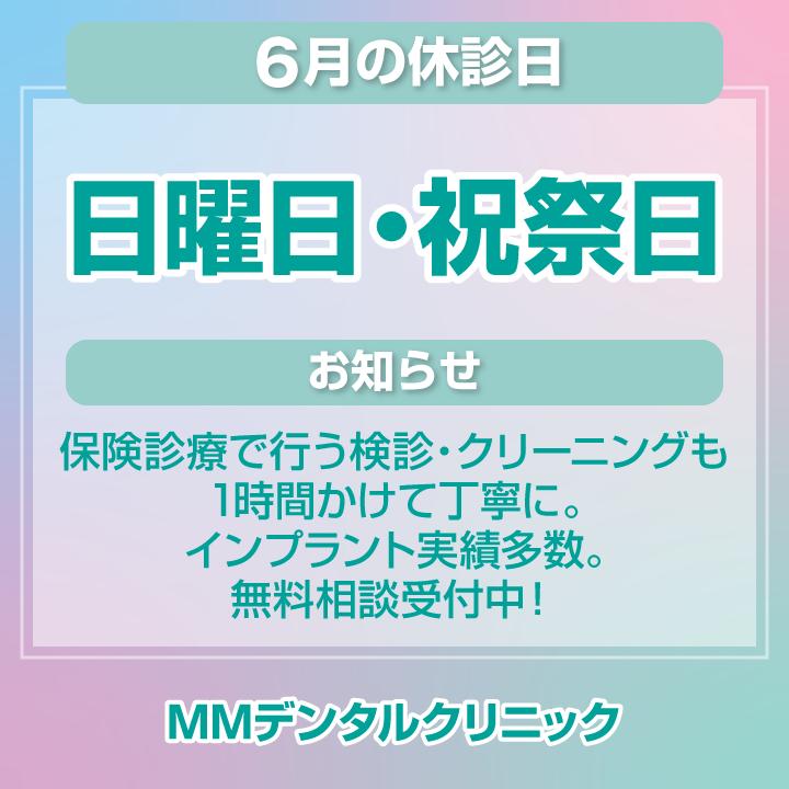 6月休診日情報