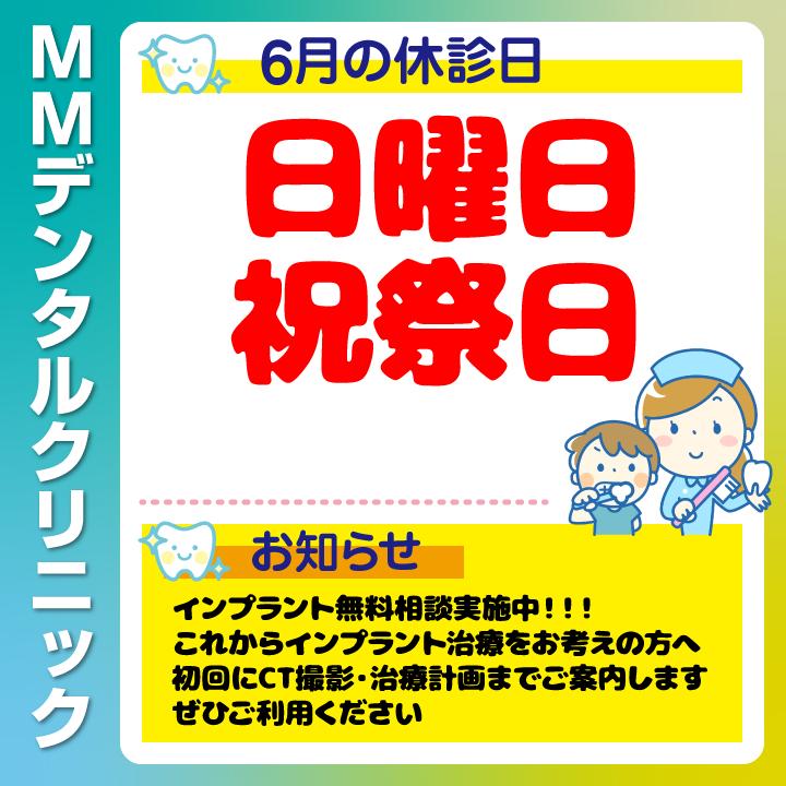 6月休診日情報