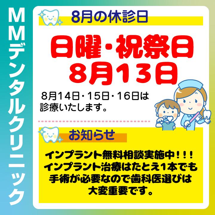 8月休診日情報