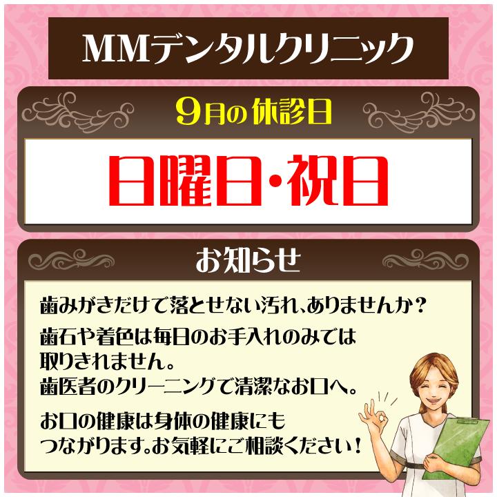 9月休診日情報
