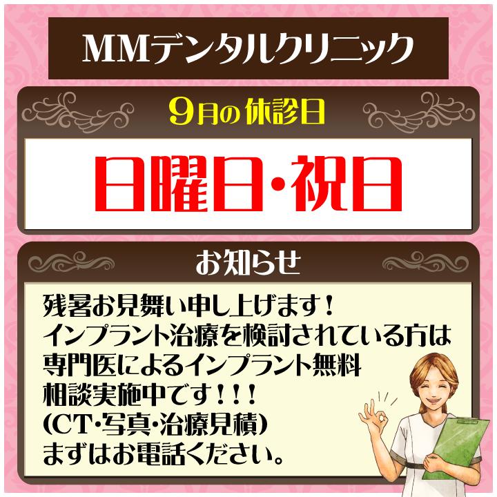 9月休診日情報
