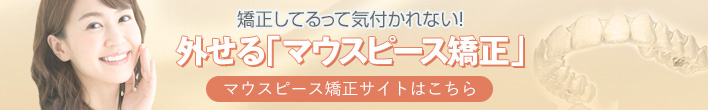 外せる「マウスピース矯正」