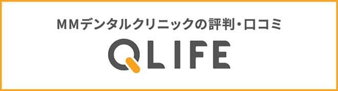 MMデンタルクリニックの評判・口コミ QLIFE