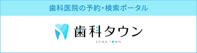 歯科医院の予約・検索ポータル 歯科タウン