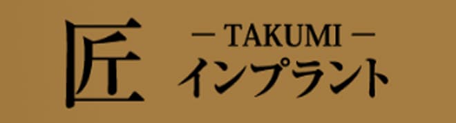 匠インプラント