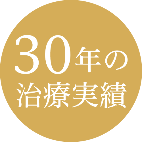 30年の治療実績
