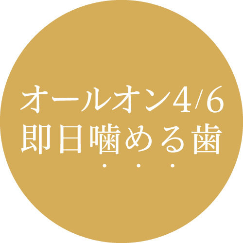 オールオン4/6 即日噛める歯