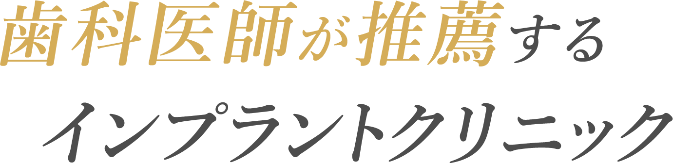 歯科医師が推薦するインプラントクリニック