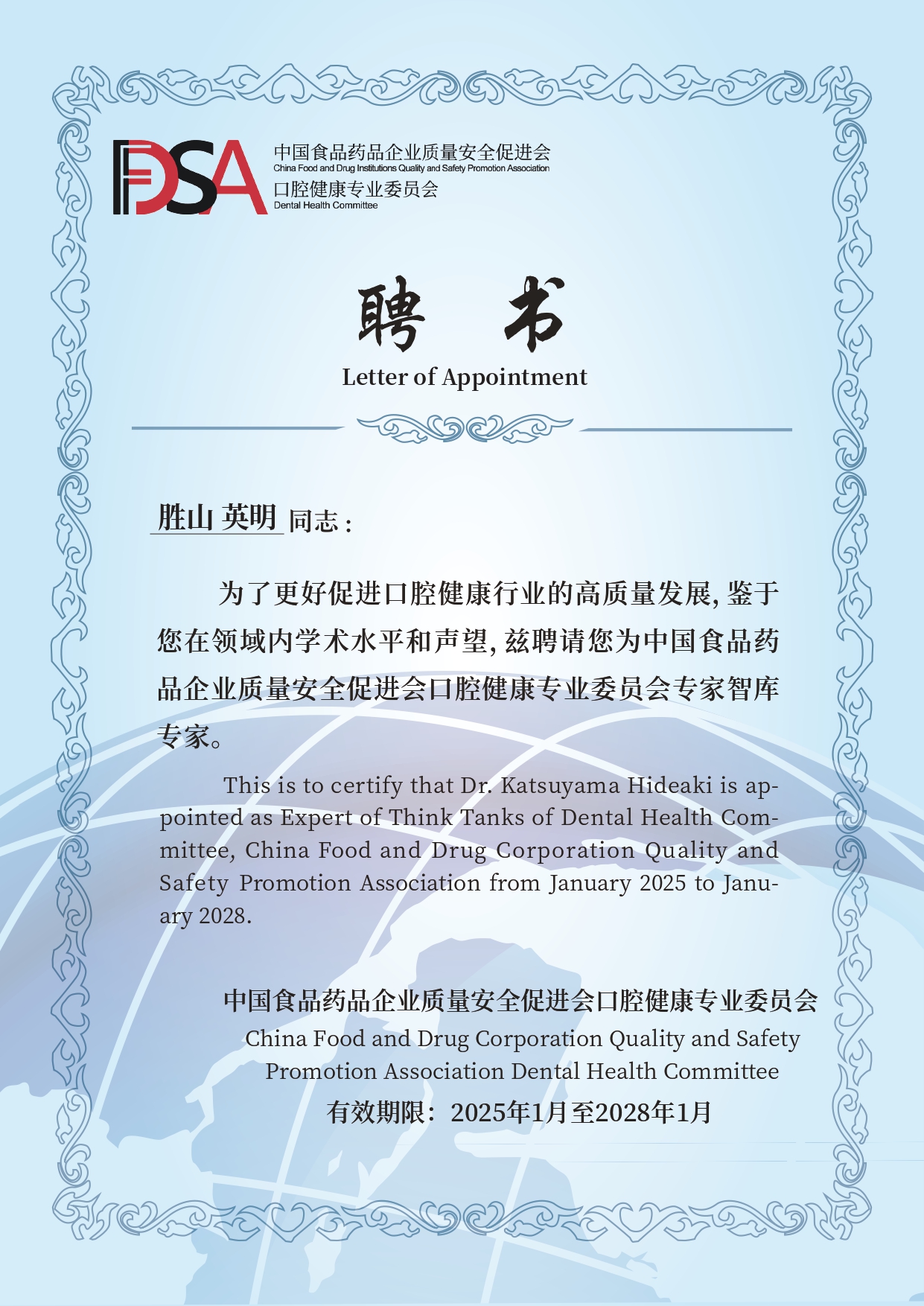 中国食品药品企业质量安全促进会　口腔健康专业委员会